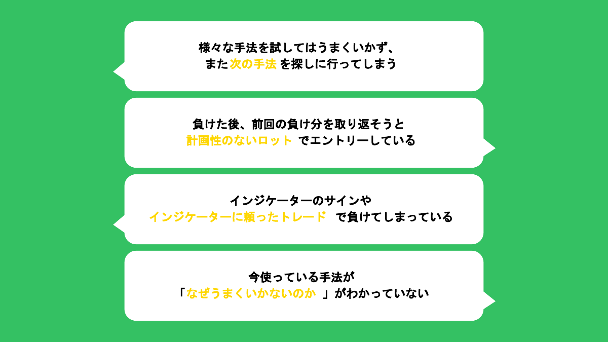 FXトレーダーによくある悩み4つ