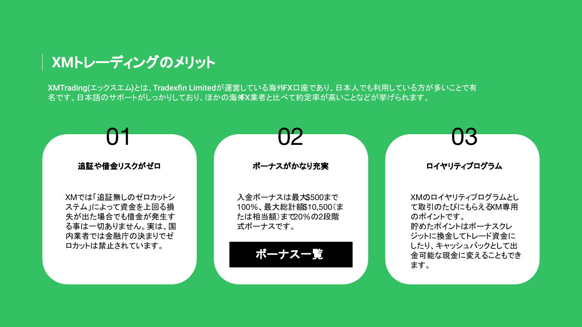 XM Tradingの3つのメリット